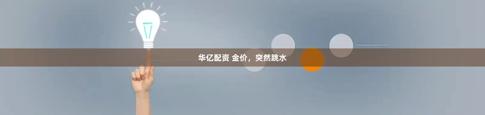 华亿配资 金价，突然跳水